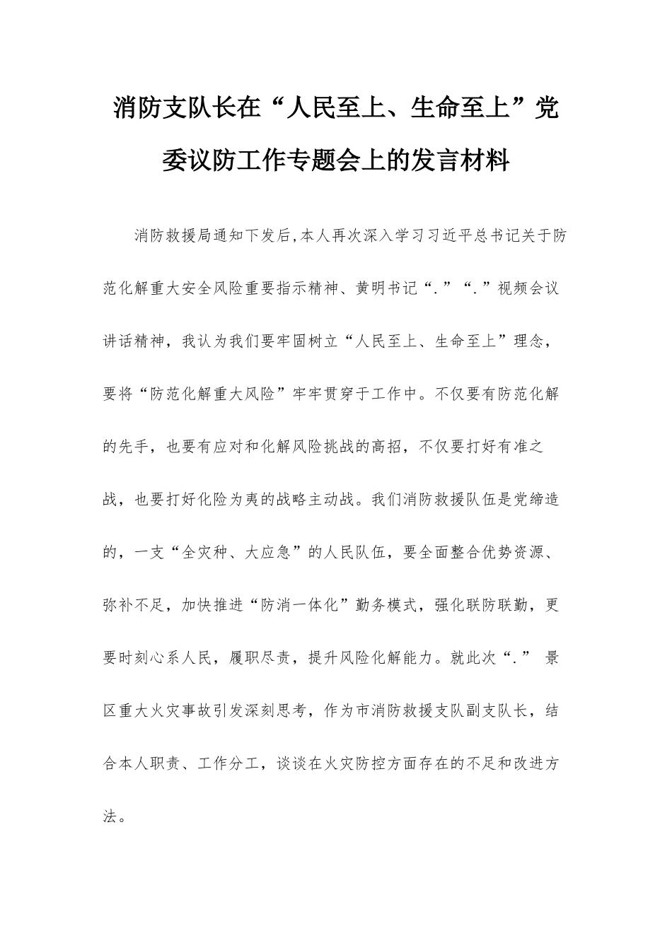 消防支队长在“人民至上、生命至上”党委议防工作专题会上的发言材料.docx_第1页