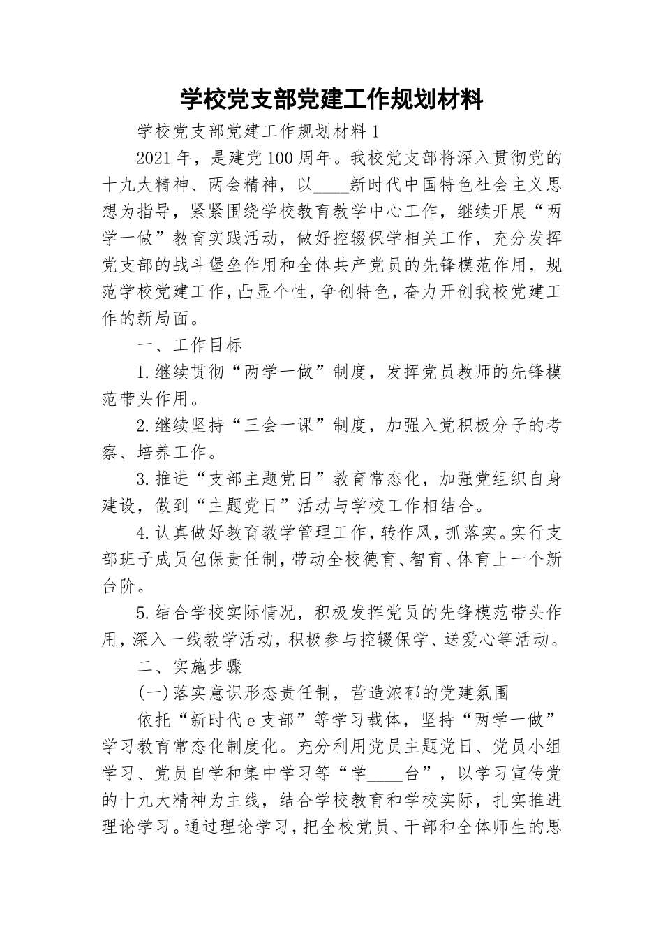 学校党支部党建工作规划材料.doc_第1页