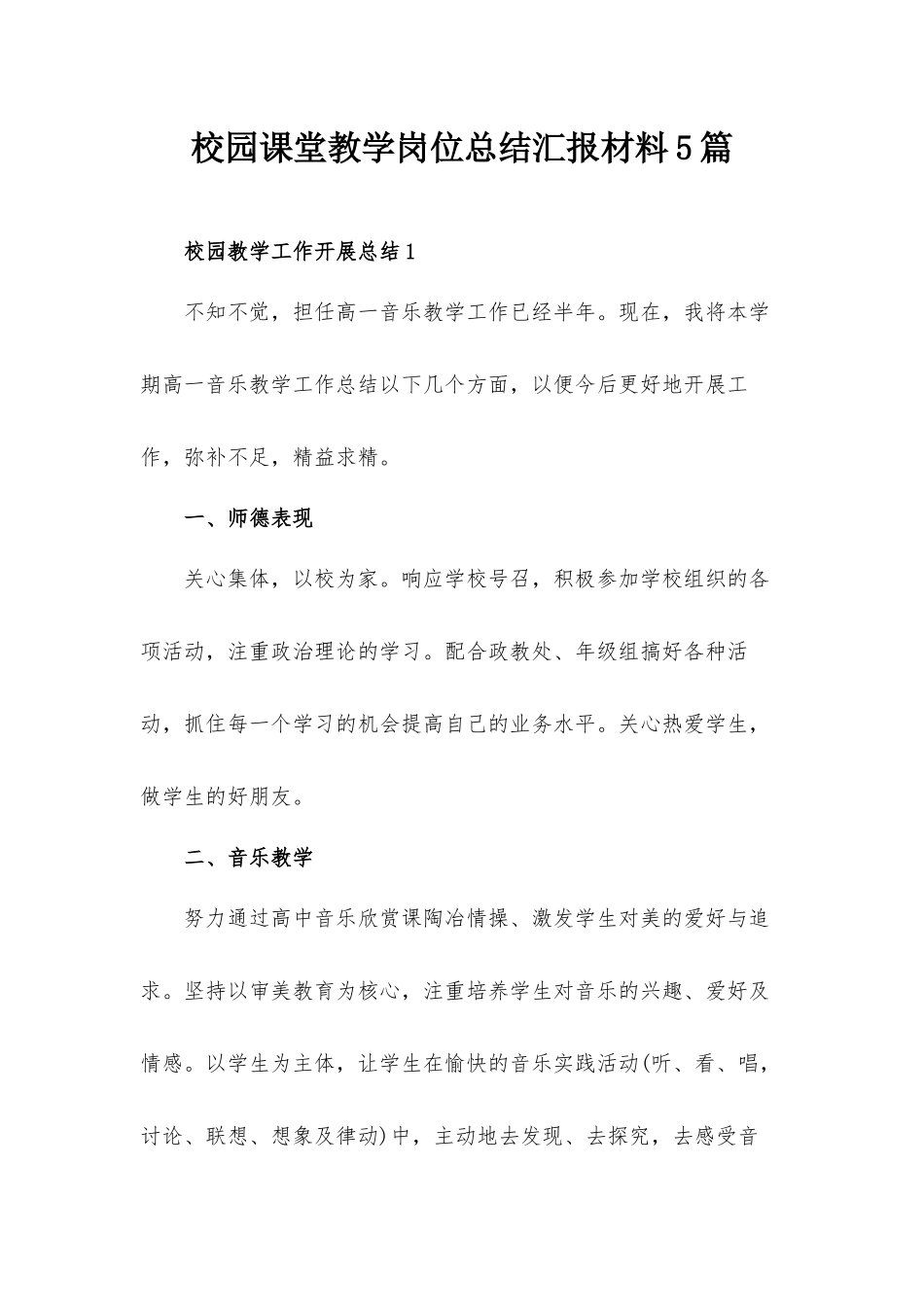 校园课堂教学岗位总结汇报材料5篇.docx_第1页