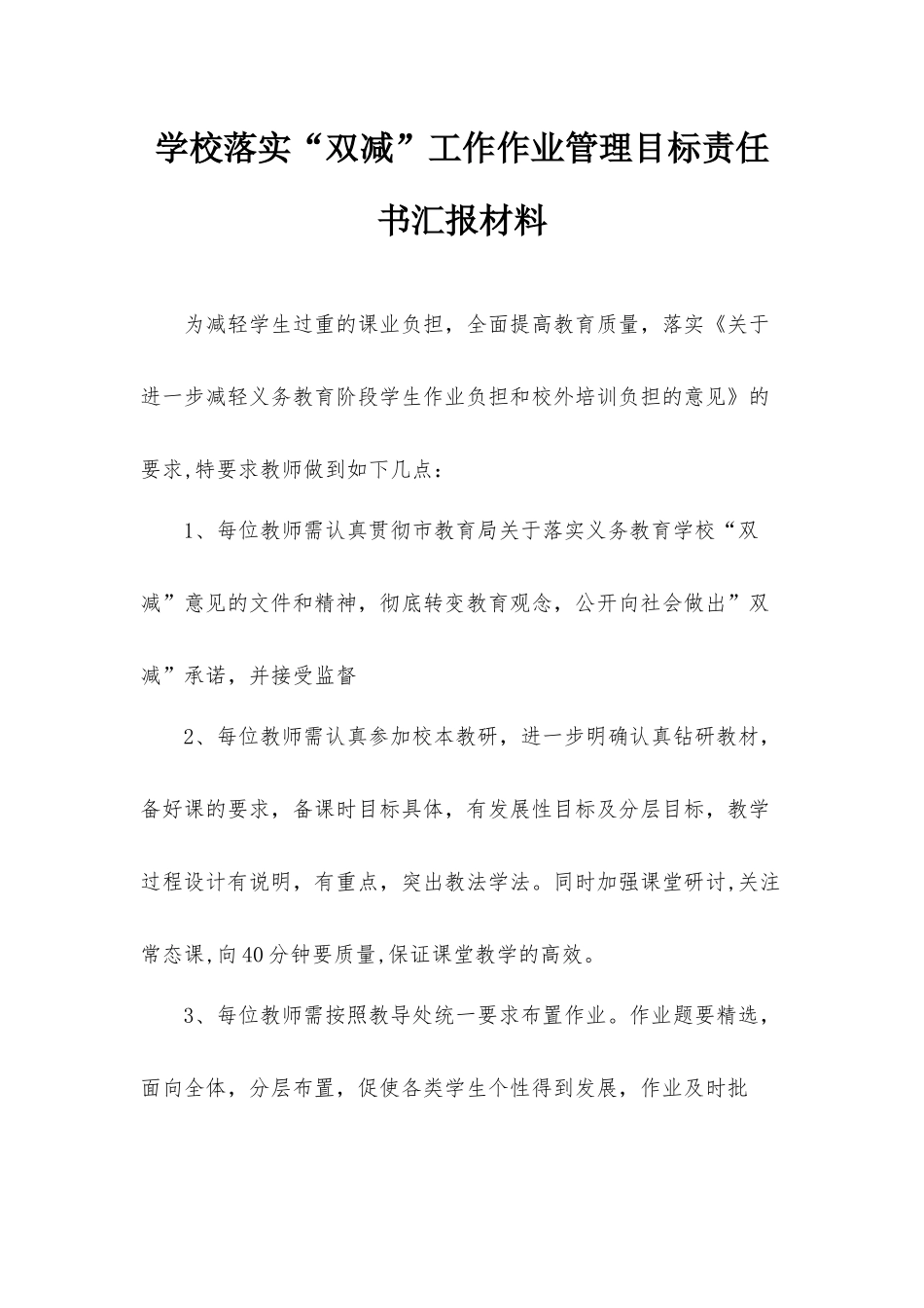 学校落实“双减”工作作业管理目标责任书汇报材料.docx_第1页