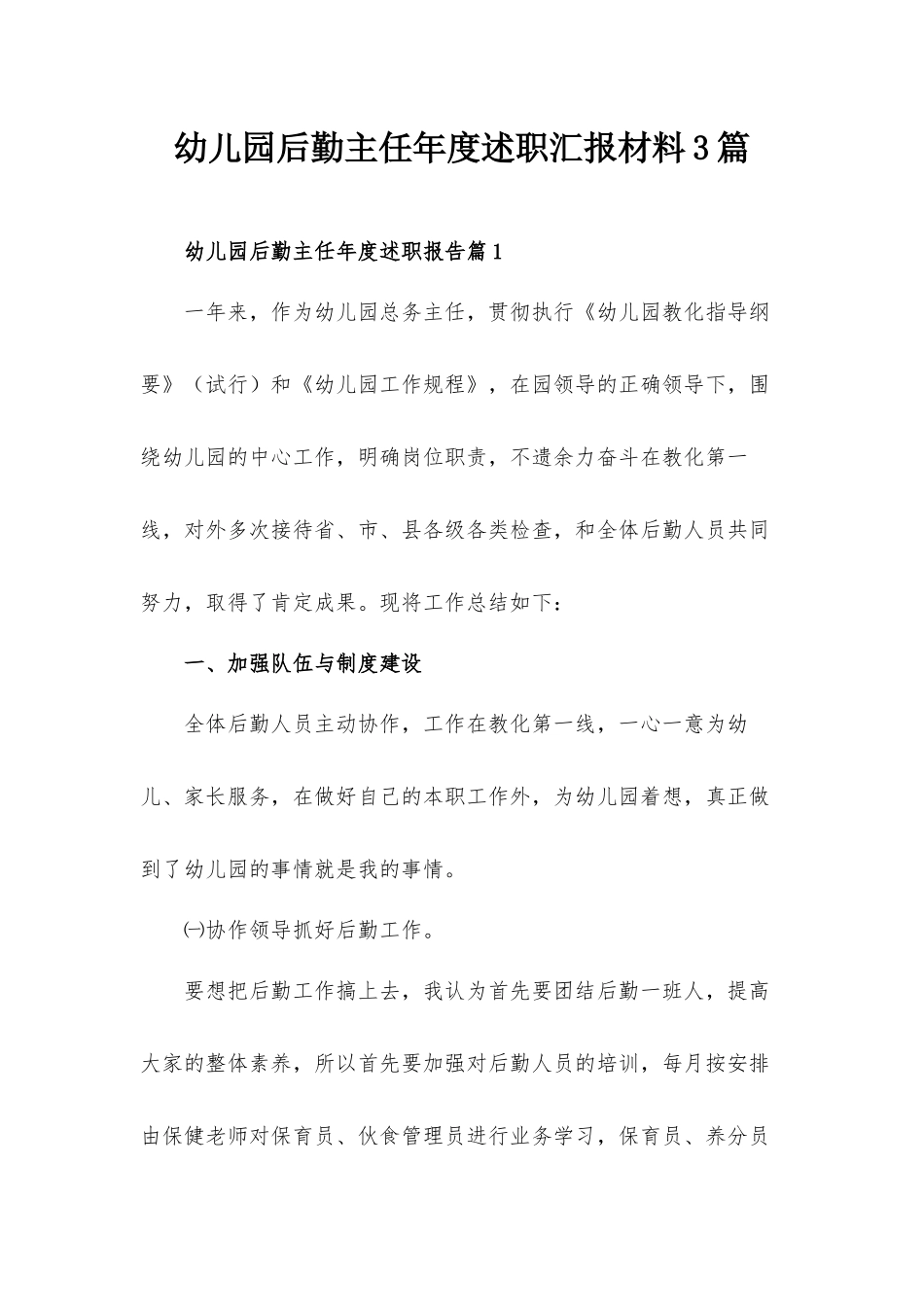 幼儿园后勤主任年度述职汇报材料3篇.docx_第1页