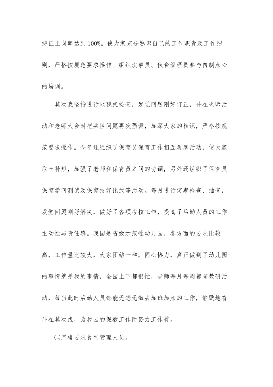 幼儿园后勤主任年度述职汇报材料3篇.docx_第2页