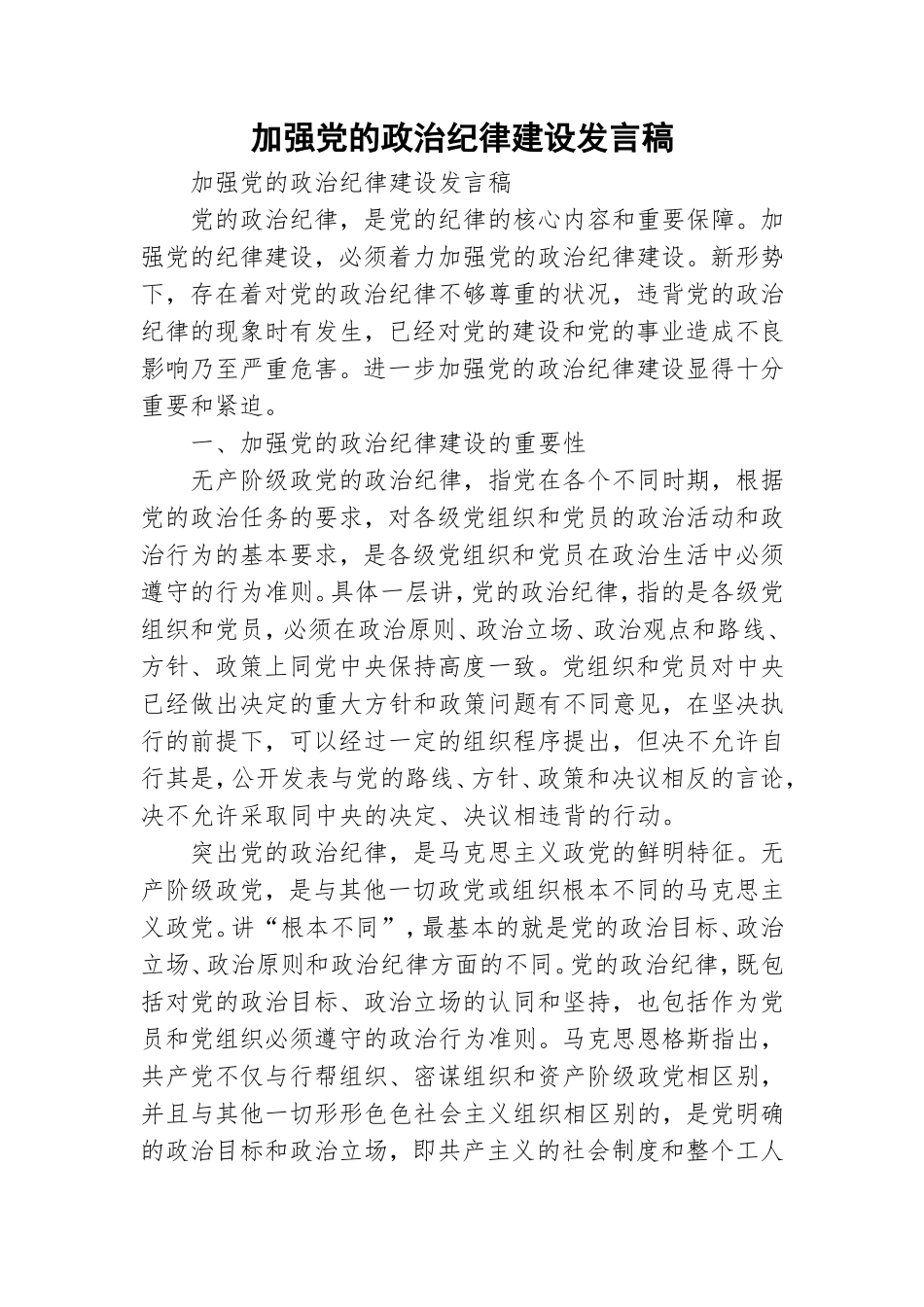 加强党的政治纪律建设发言稿.doc_第1页