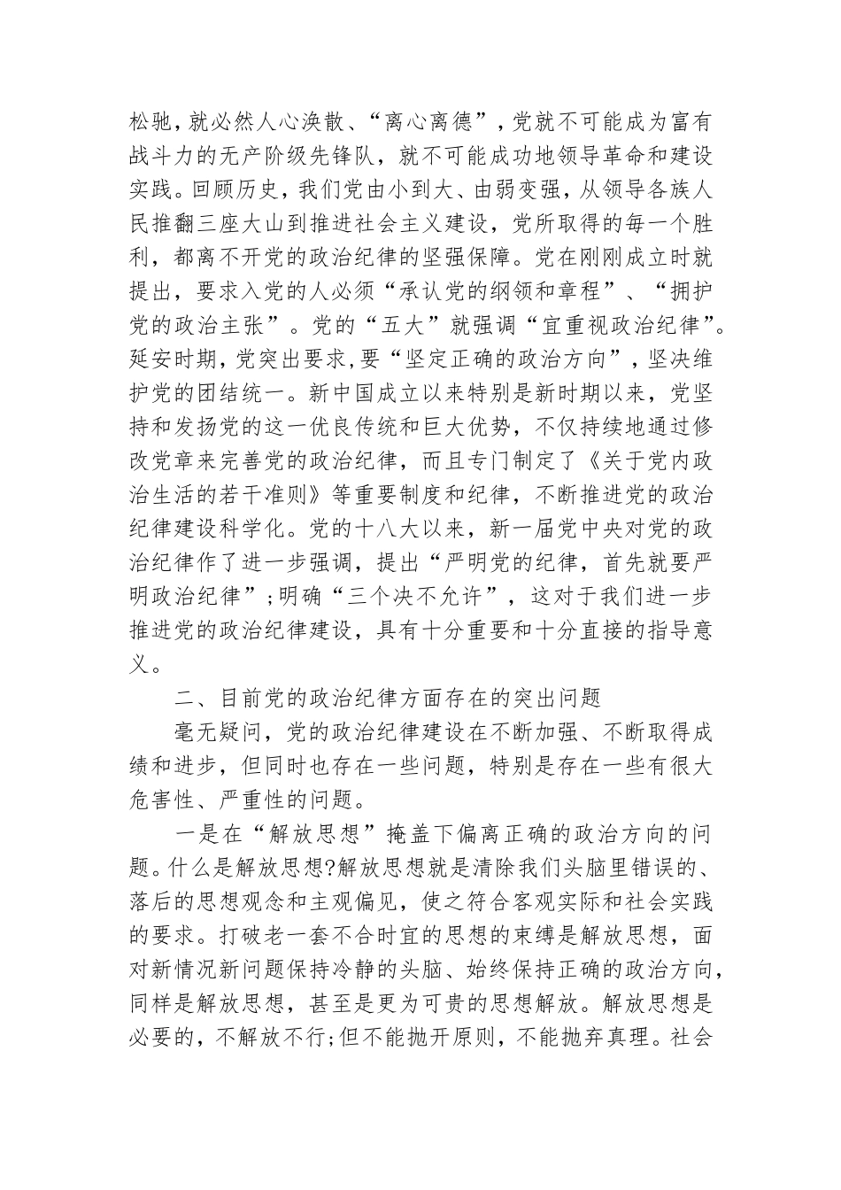 加强党的政治纪律建设发言稿.doc_第3页