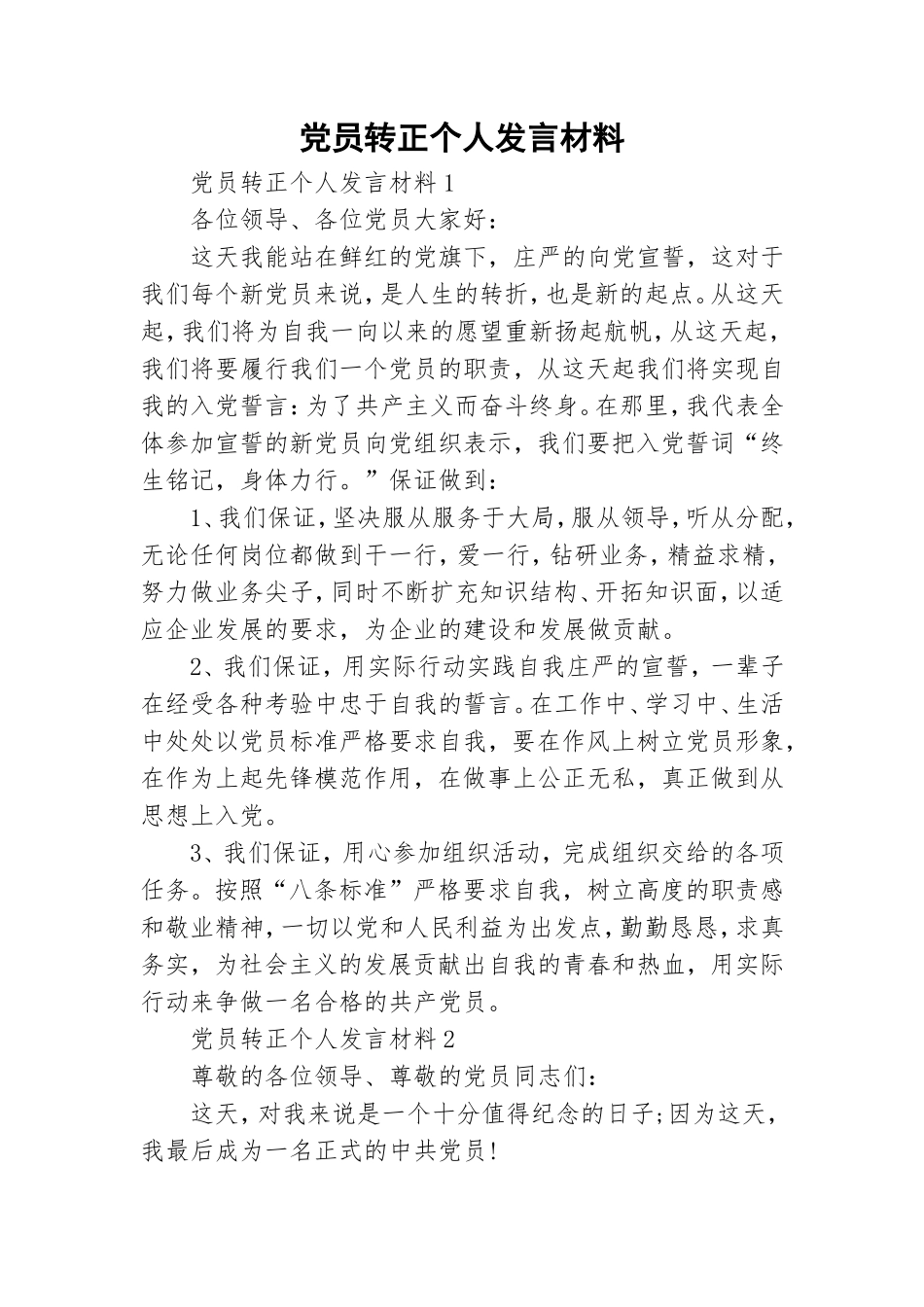 党员转正个人发言材料.doc_第1页