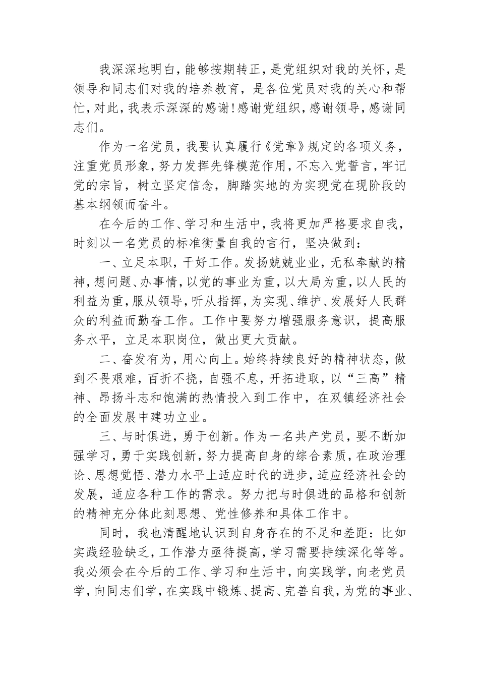 党员转正个人发言材料.doc_第2页