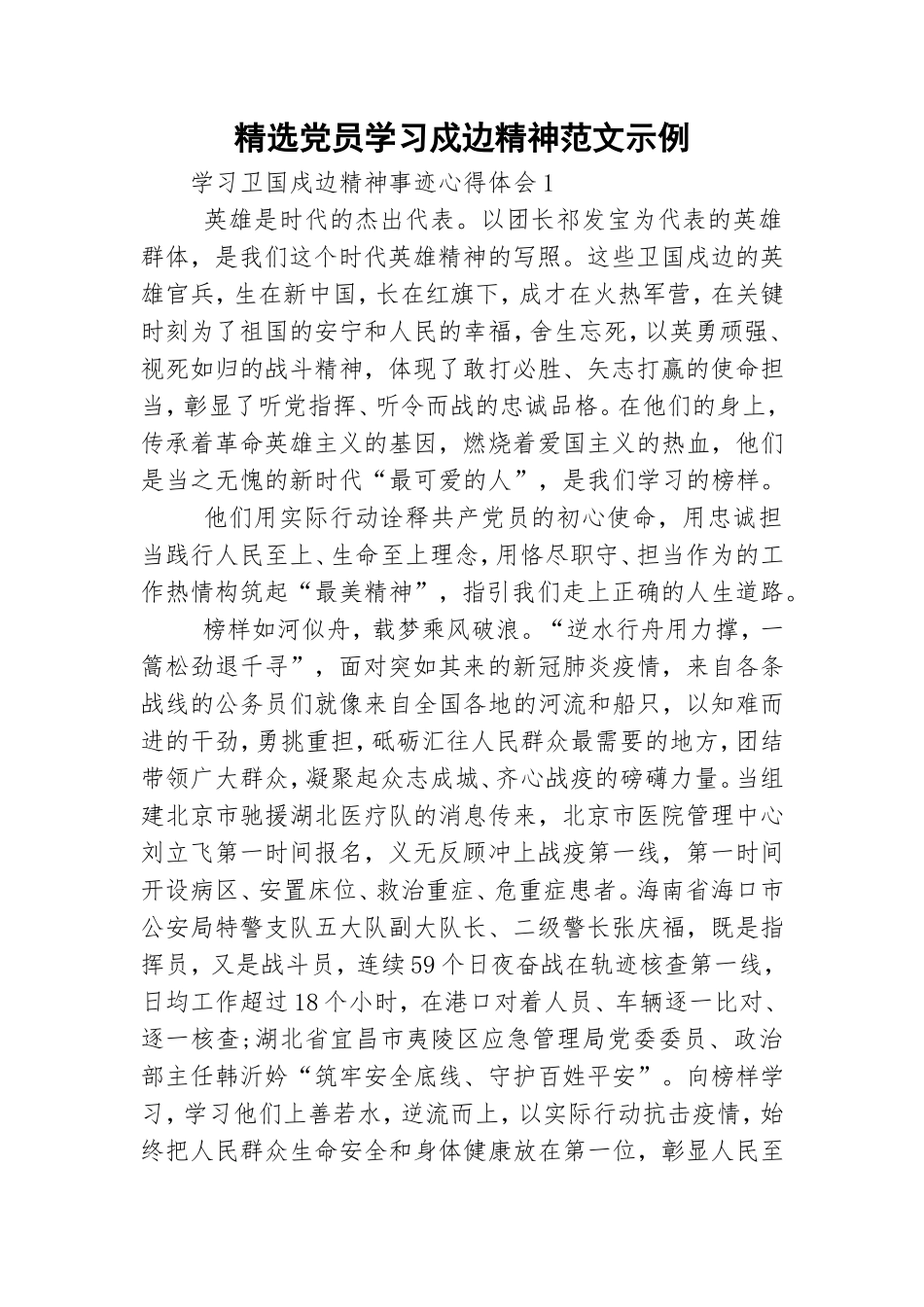 精选党员学习戍边精神范文示例.doc_第1页