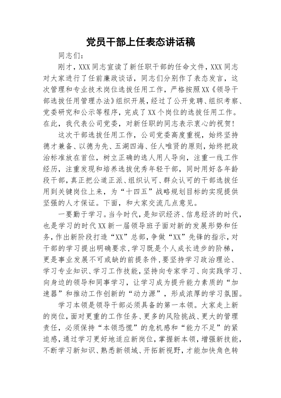 党员干部上任表态讲话稿.doc_第1页