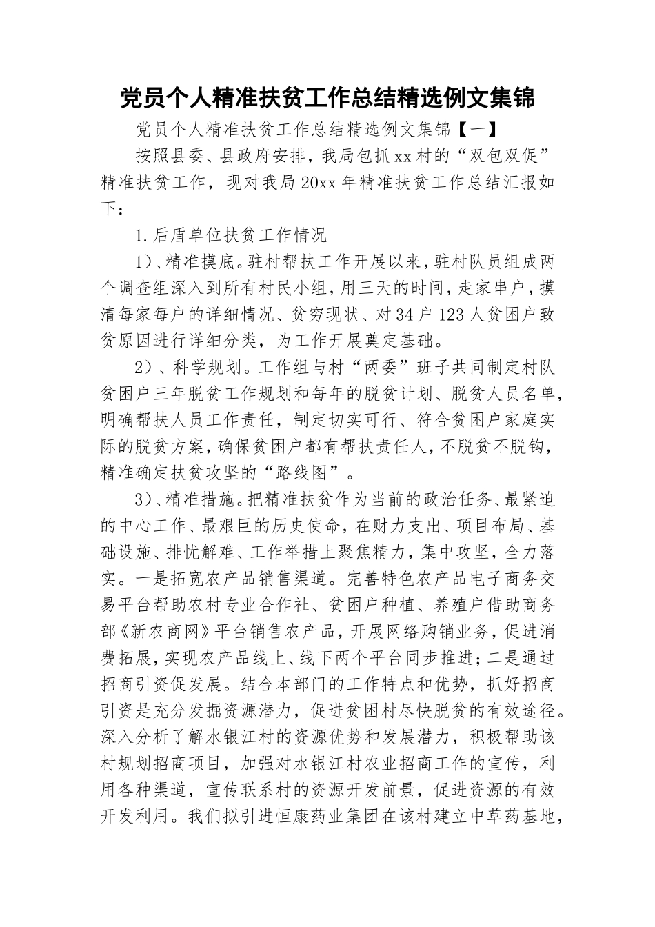 党员个人精准扶贫工作总结精选例文集锦.doc_第1页