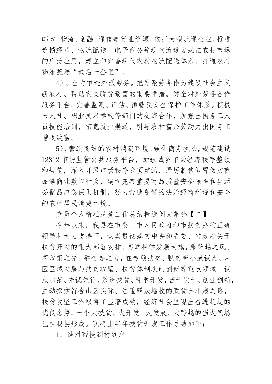 党员个人精准扶贫工作总结精选例文集锦.doc_第3页