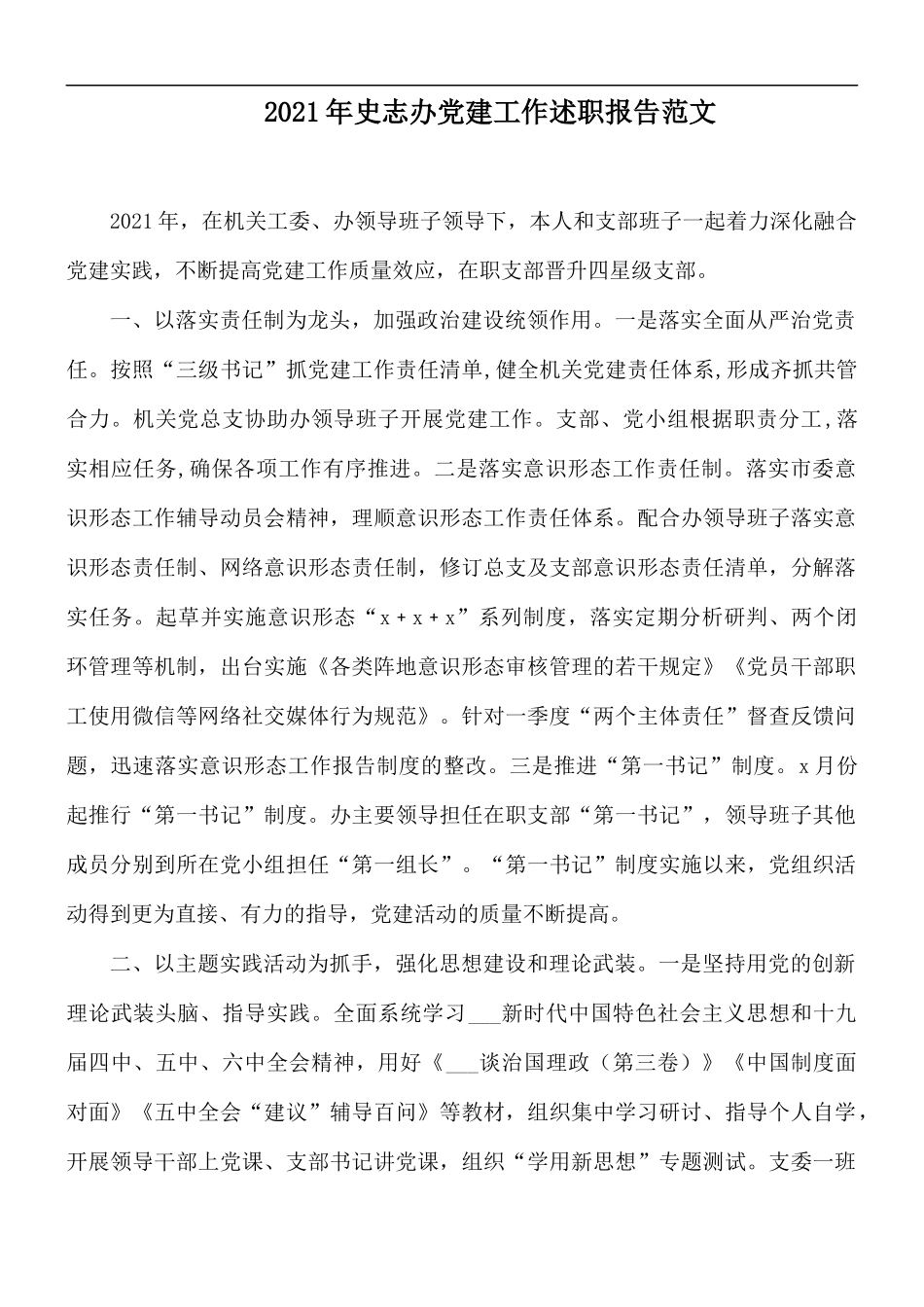 2021年史志办党建工作述职报告范文.docx_第1页