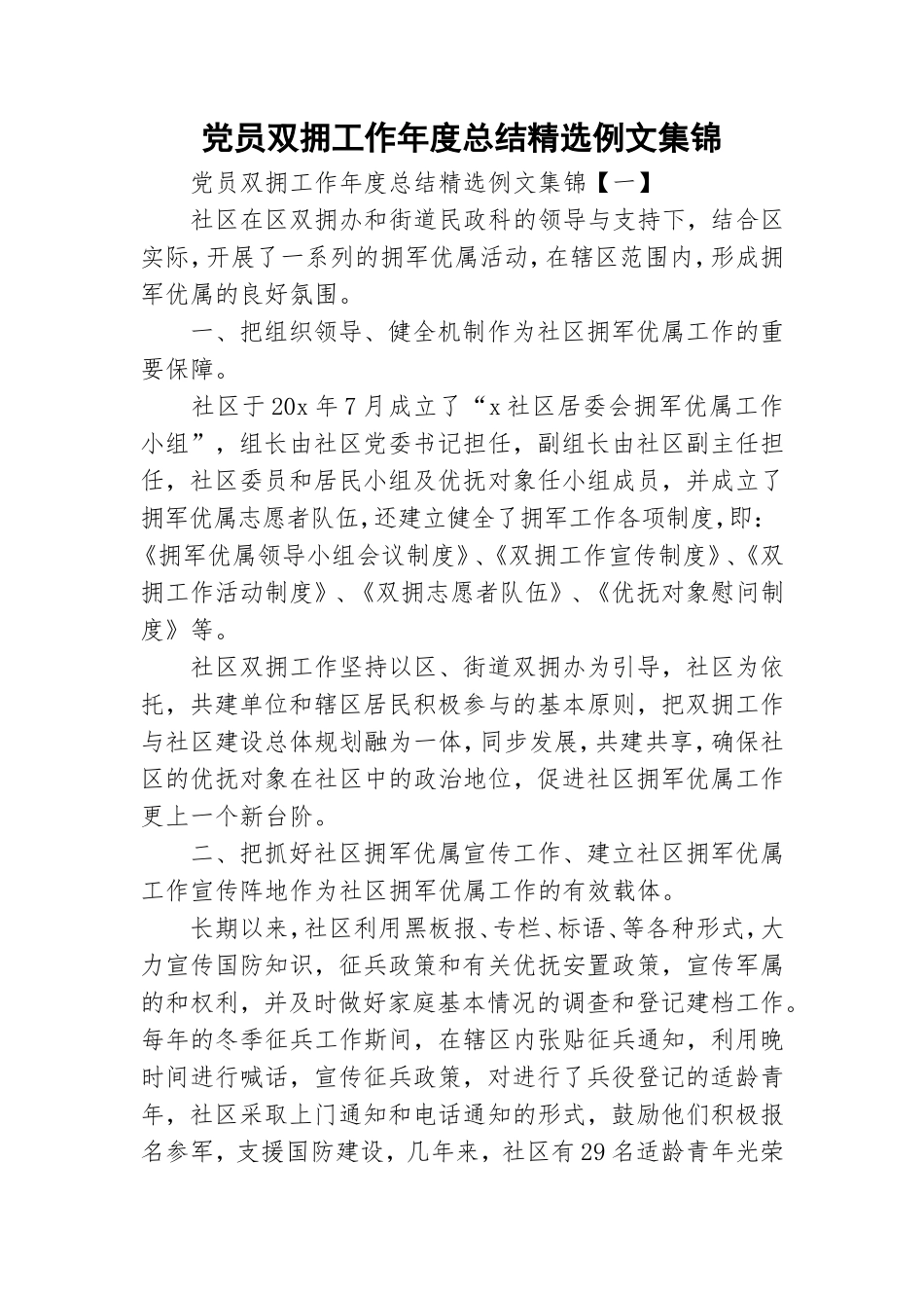 党员双拥工作年度总结精选例文集锦.doc_第1页
