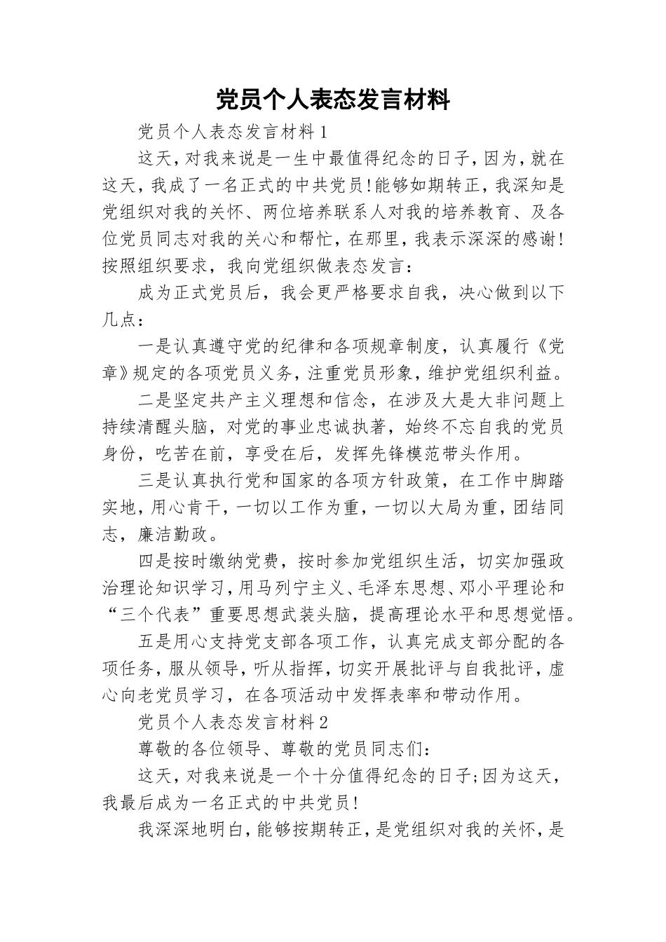 党员个人表态发言材料.doc_第1页