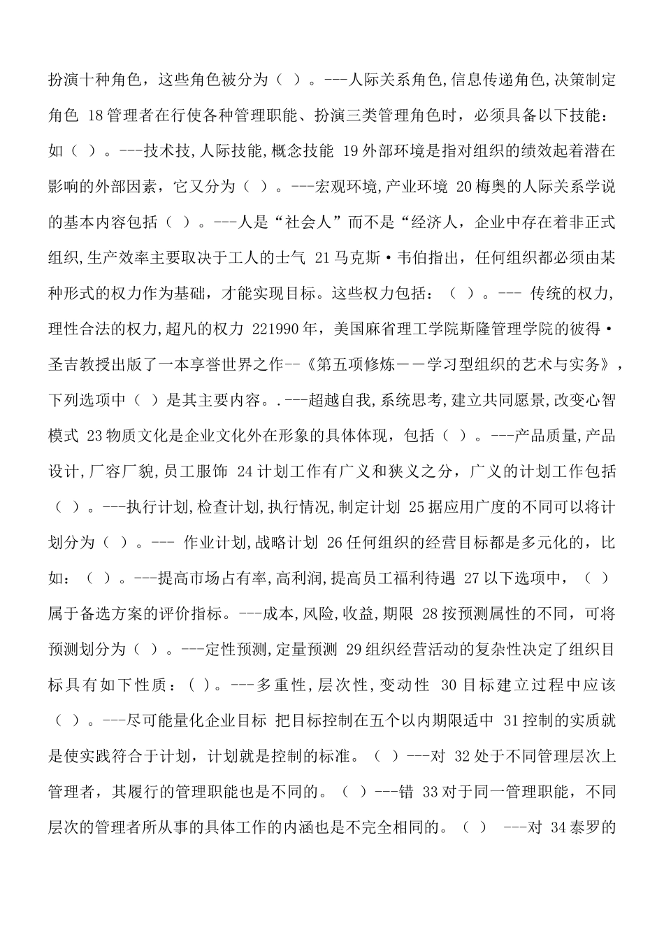 国家开放大学2021年秋季《管理学基础》形考任务1-4（含答案）客观题.docx_第2页