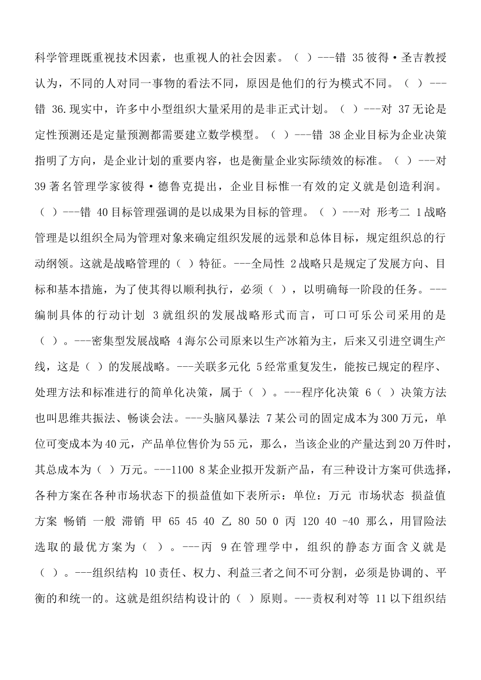 国家开放大学2021年秋季《管理学基础》形考任务1-4（含答案）客观题.docx_第3页