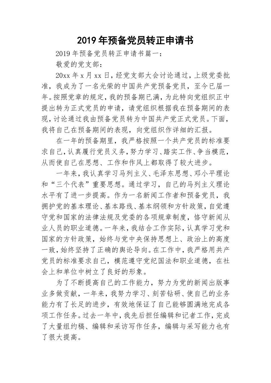2019年预备党员转正申请书.doc_第1页