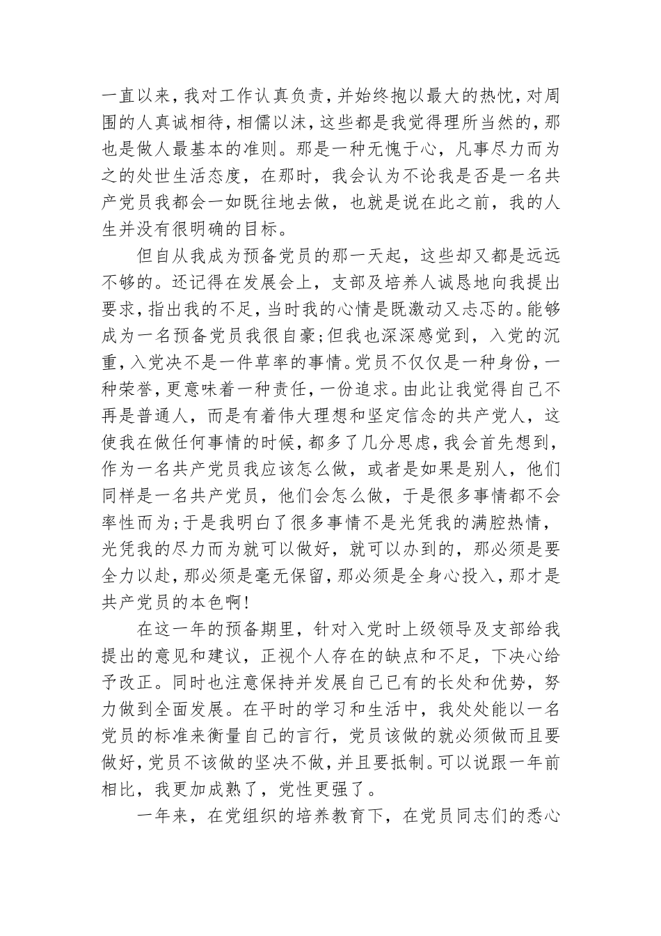 2019年预备党员转正申请书.doc_第3页