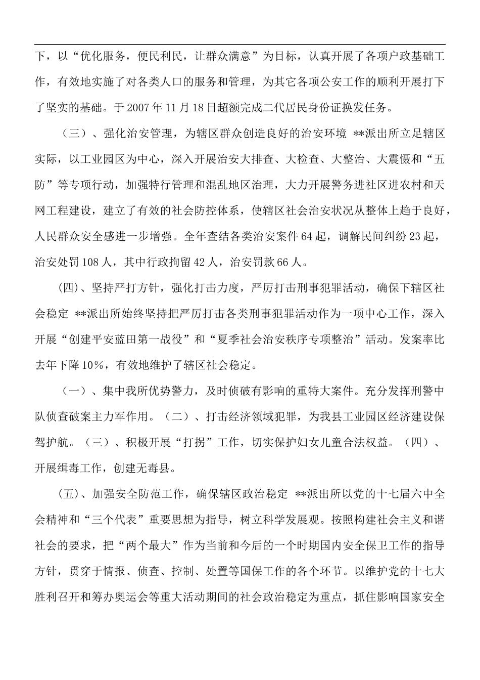 派出所创建文明单位申报材料.docx_第2页