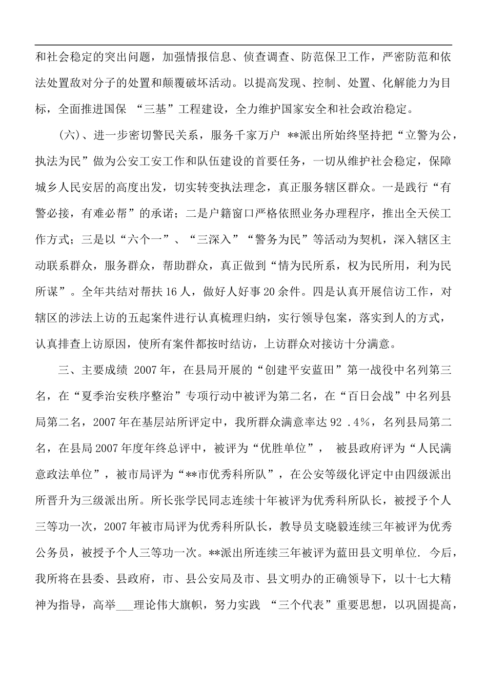 派出所创建文明单位申报材料.docx_第3页