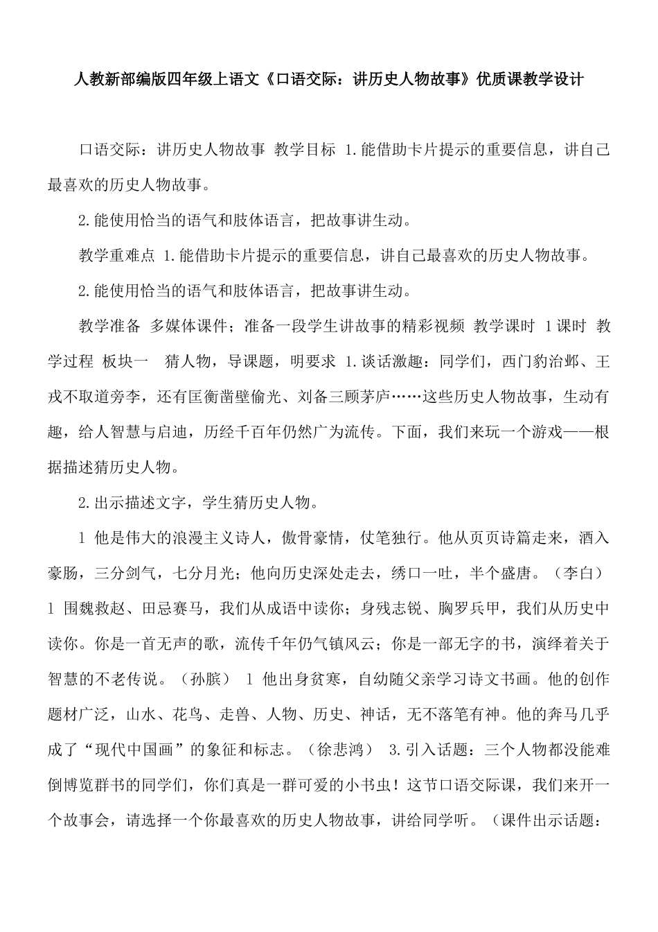 人教新部编版四年级上语文《口语交际：讲历史人物故事》优质课教学设计.docx_第1页