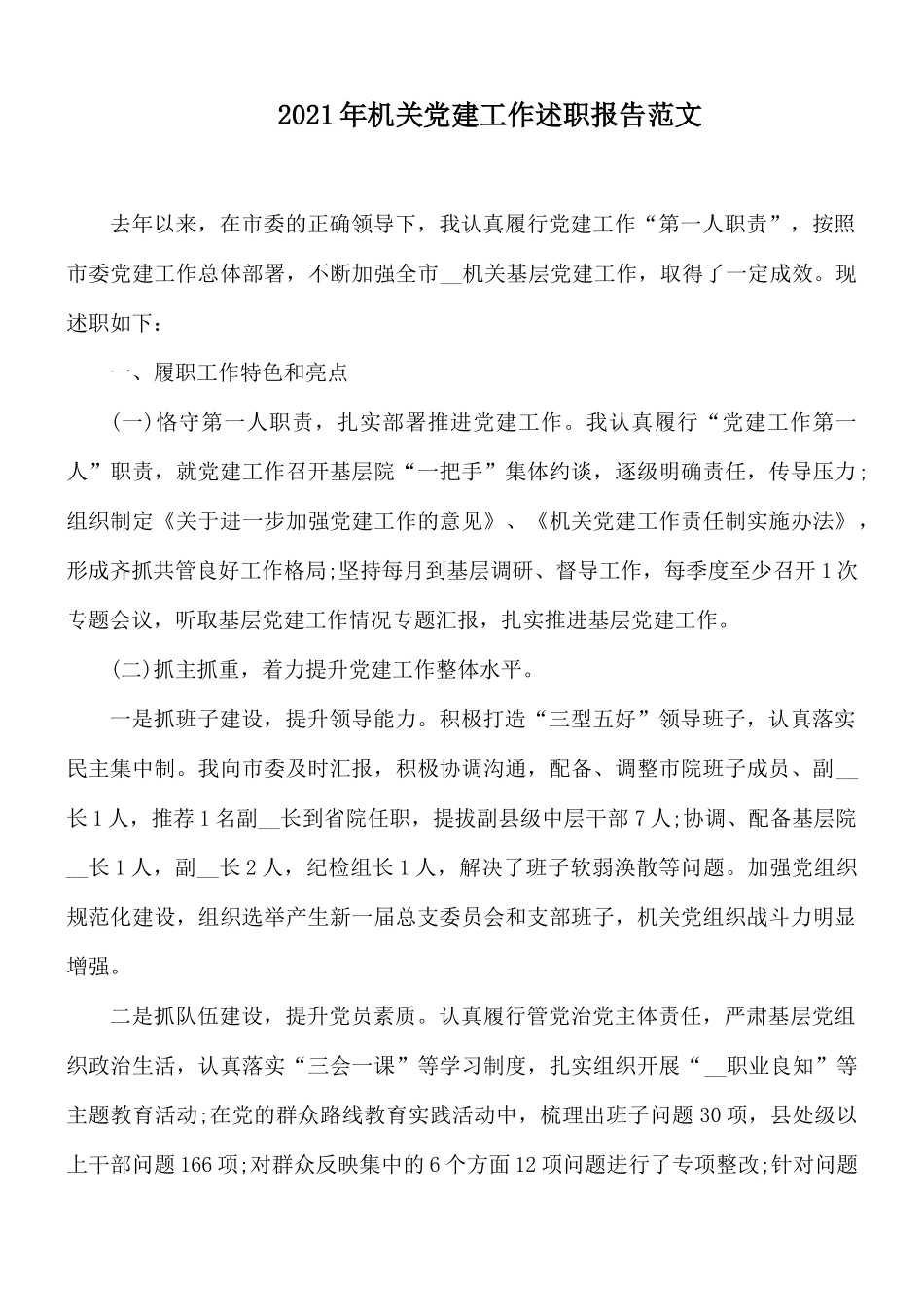 2021年机关党建工作述职报告范文.docx_第1页