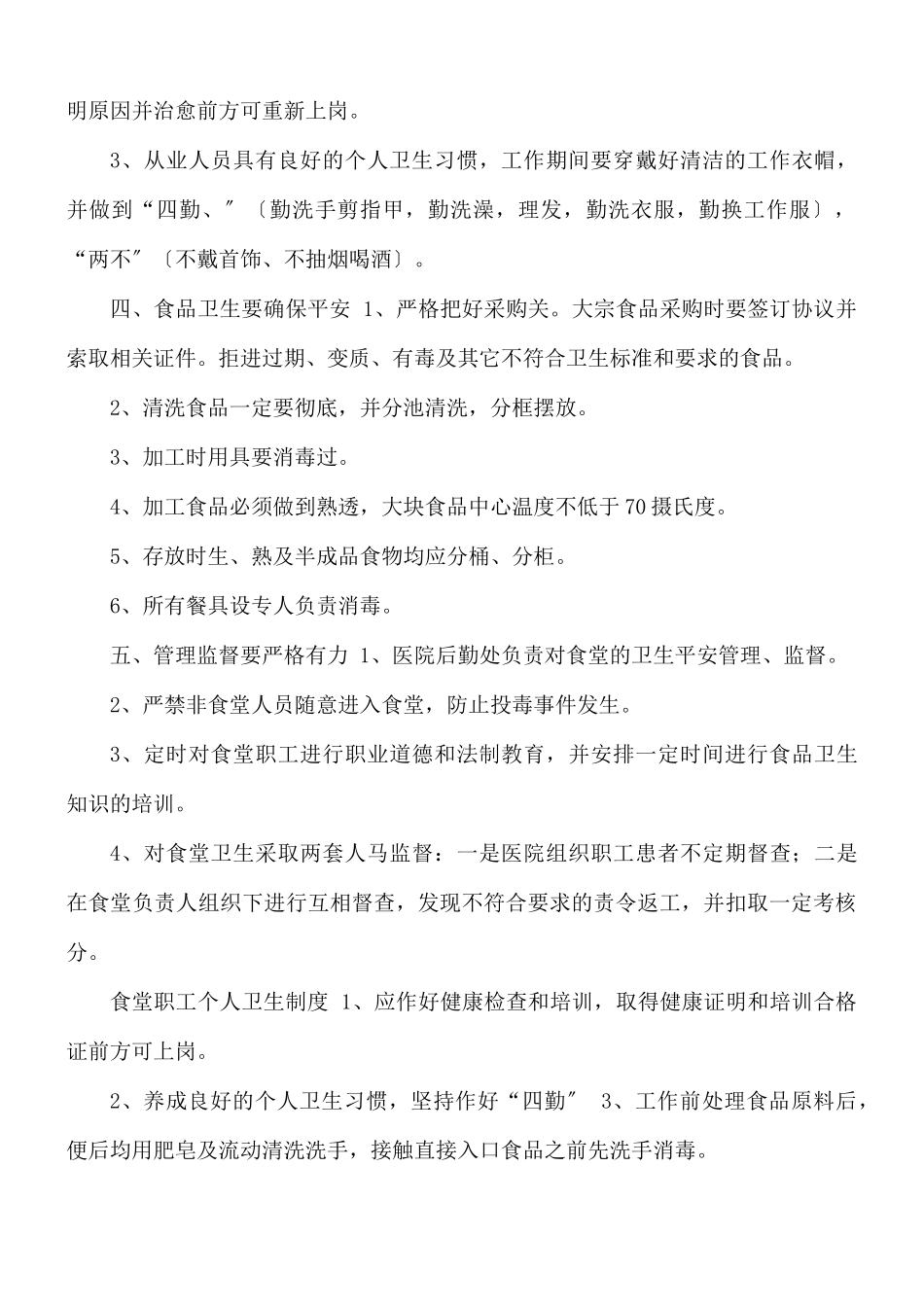 食堂管理制度范文.docx_第3页