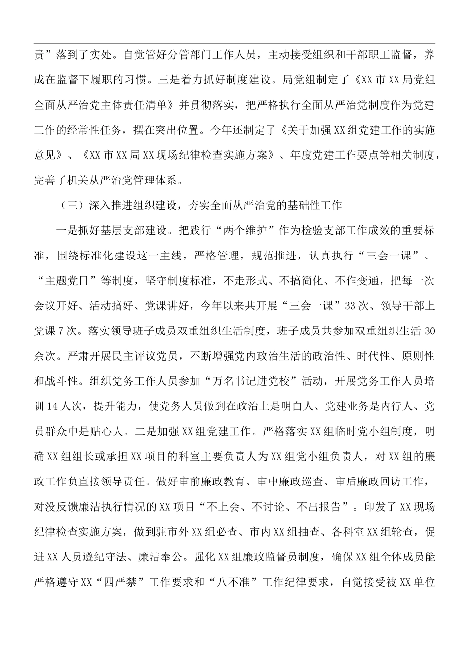 2021年全面从严治党主体责任报告范文.docx_第3页