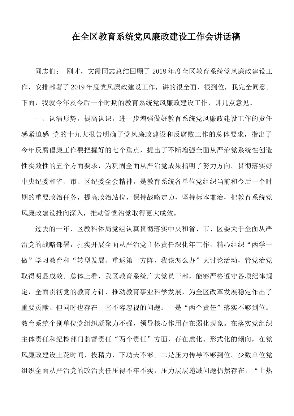 在全区教育系统党风廉政建设工作会讲话稿.docx_第1页