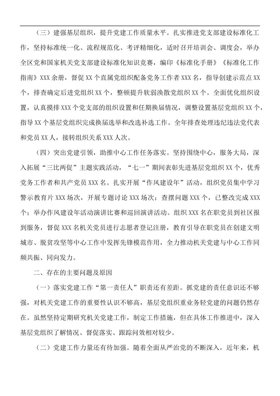 2021年书记抓基层党建工作述职报告范文.docx_第2页
