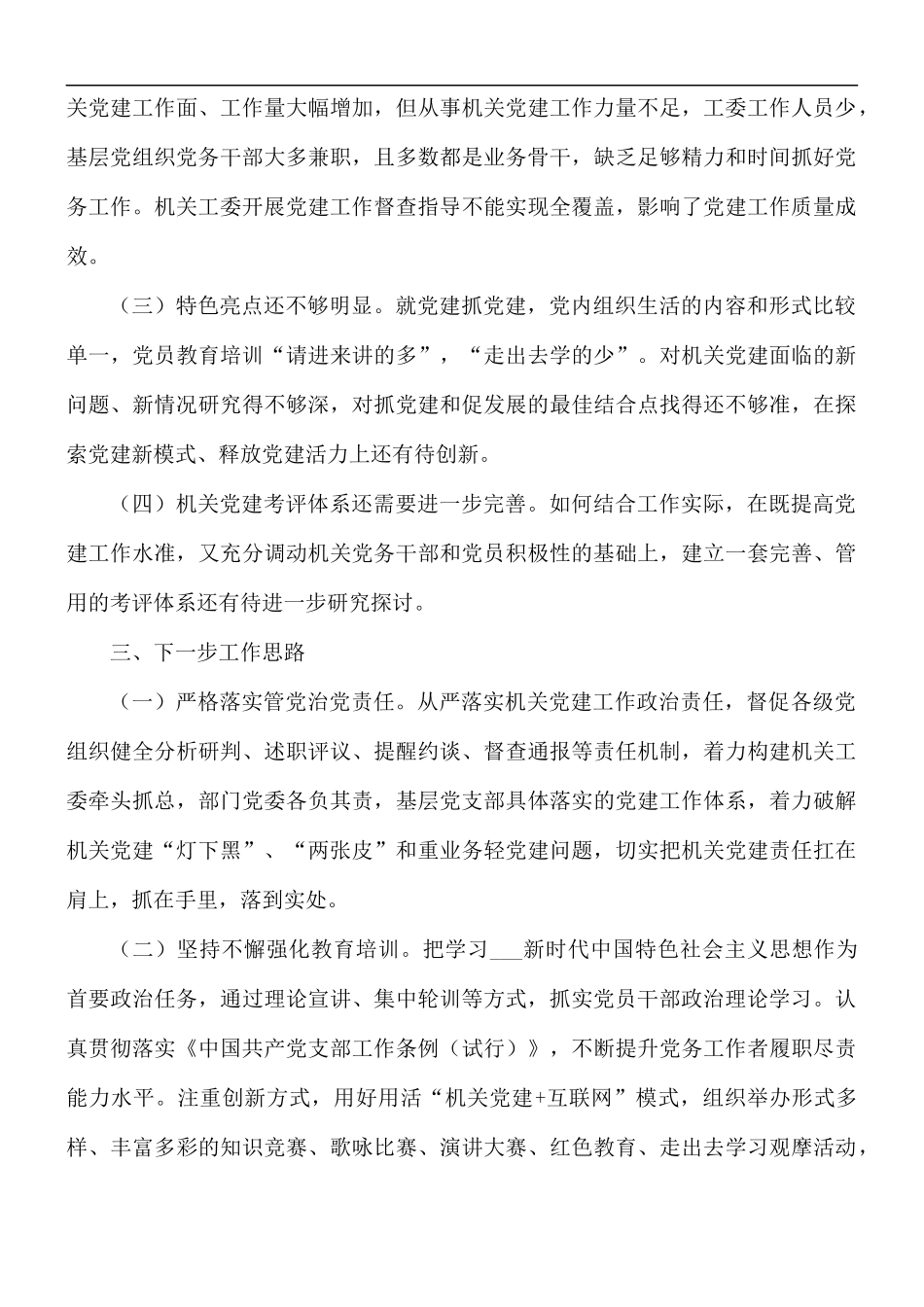 2021年书记抓基层党建工作述职报告范文.docx_第3页