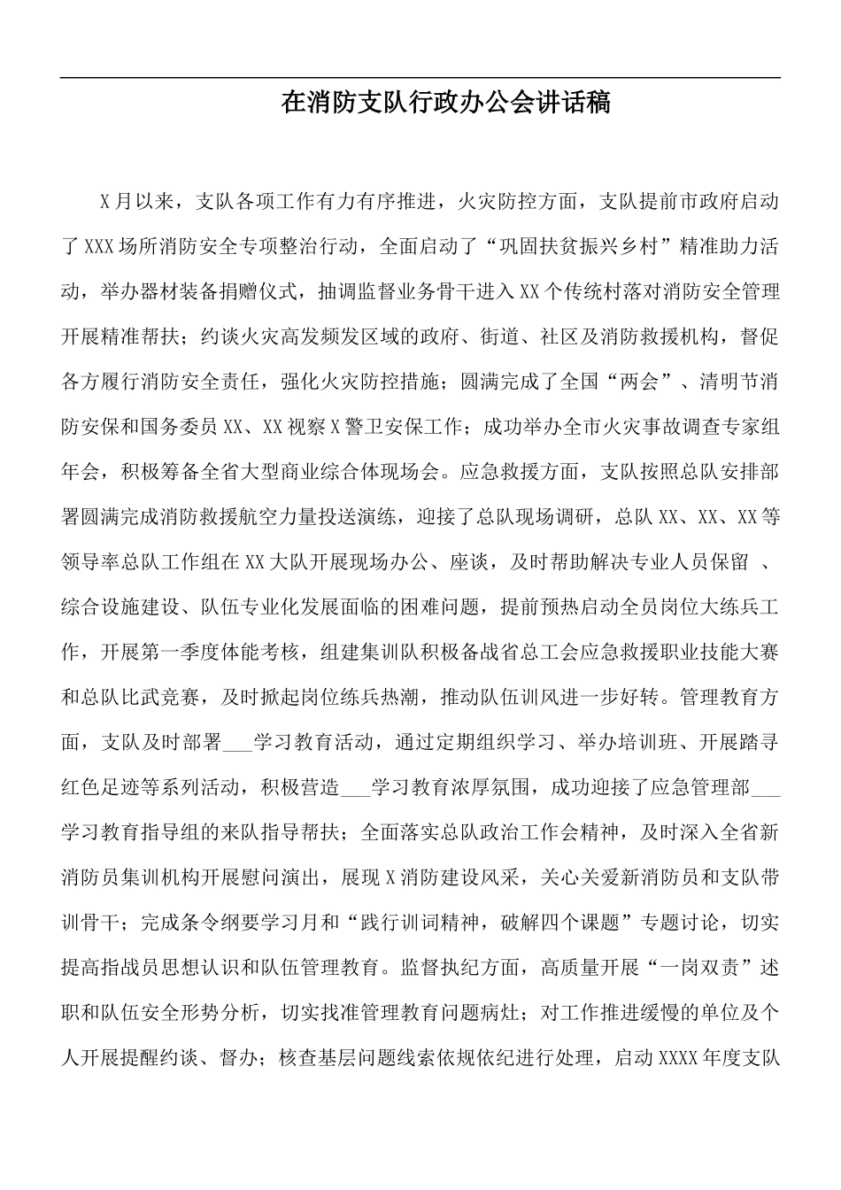 在消防支队行政办公会讲话稿.docx_第1页