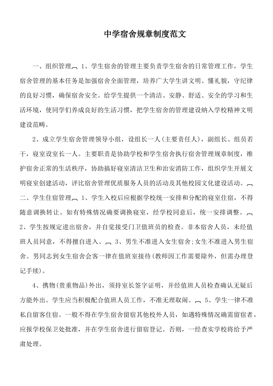 中学宿舍规章制度范文.docx_第1页