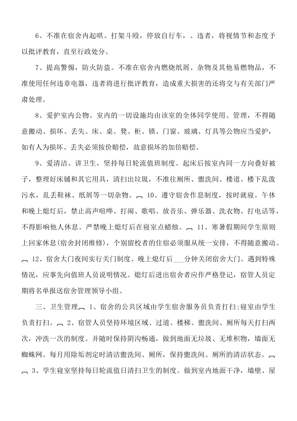 中学宿舍规章制度范文.docx_第2页
