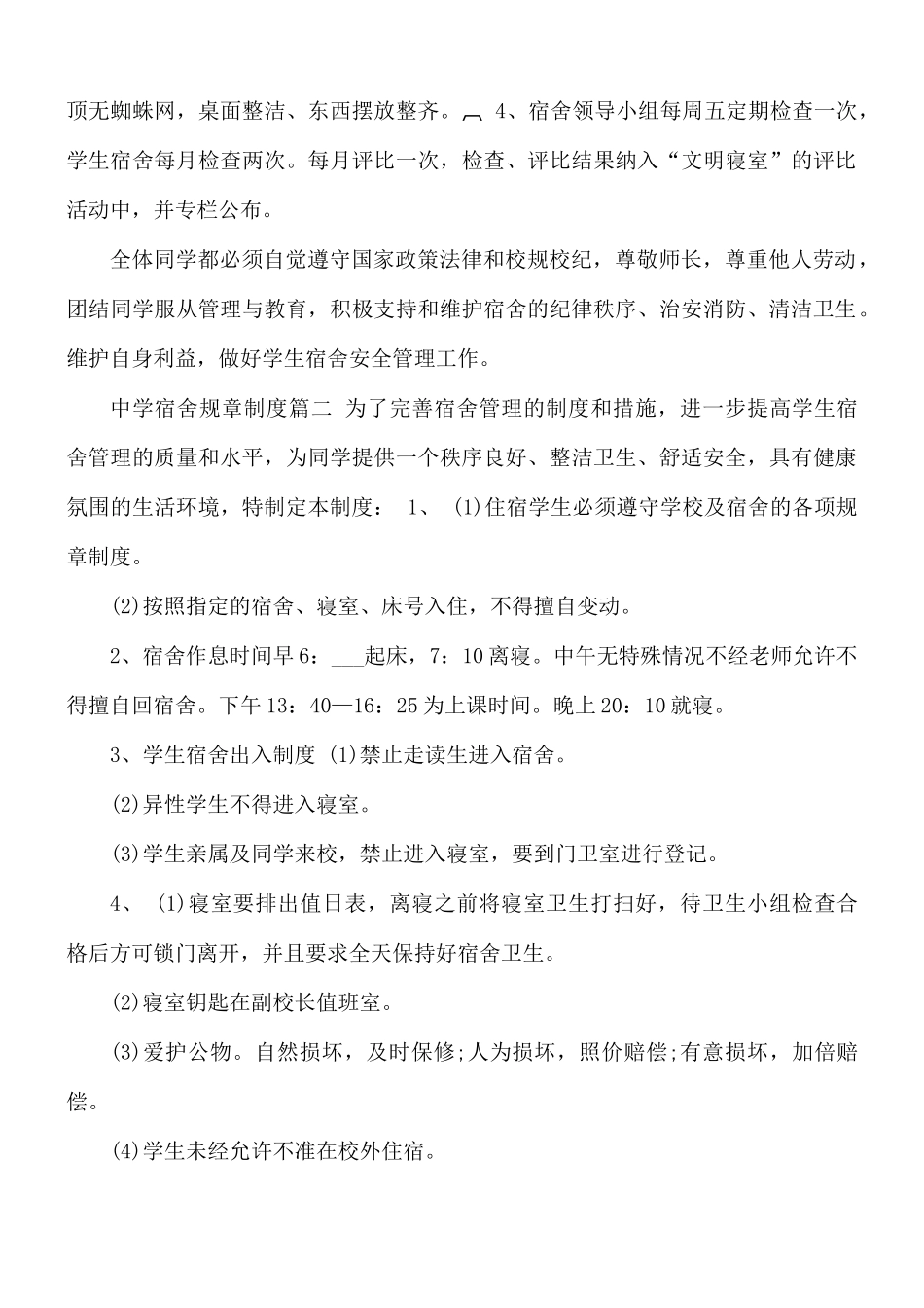 中学宿舍规章制度范文.docx_第3页