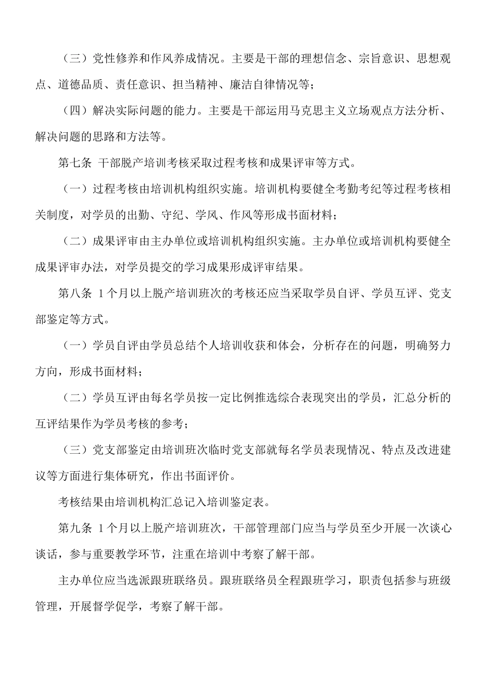 关于进一步加强干部教育培训考核与评估的规定.docx_第2页