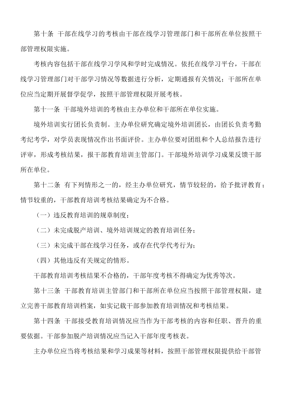 关于进一步加强干部教育培训考核与评估的规定.docx_第3页
