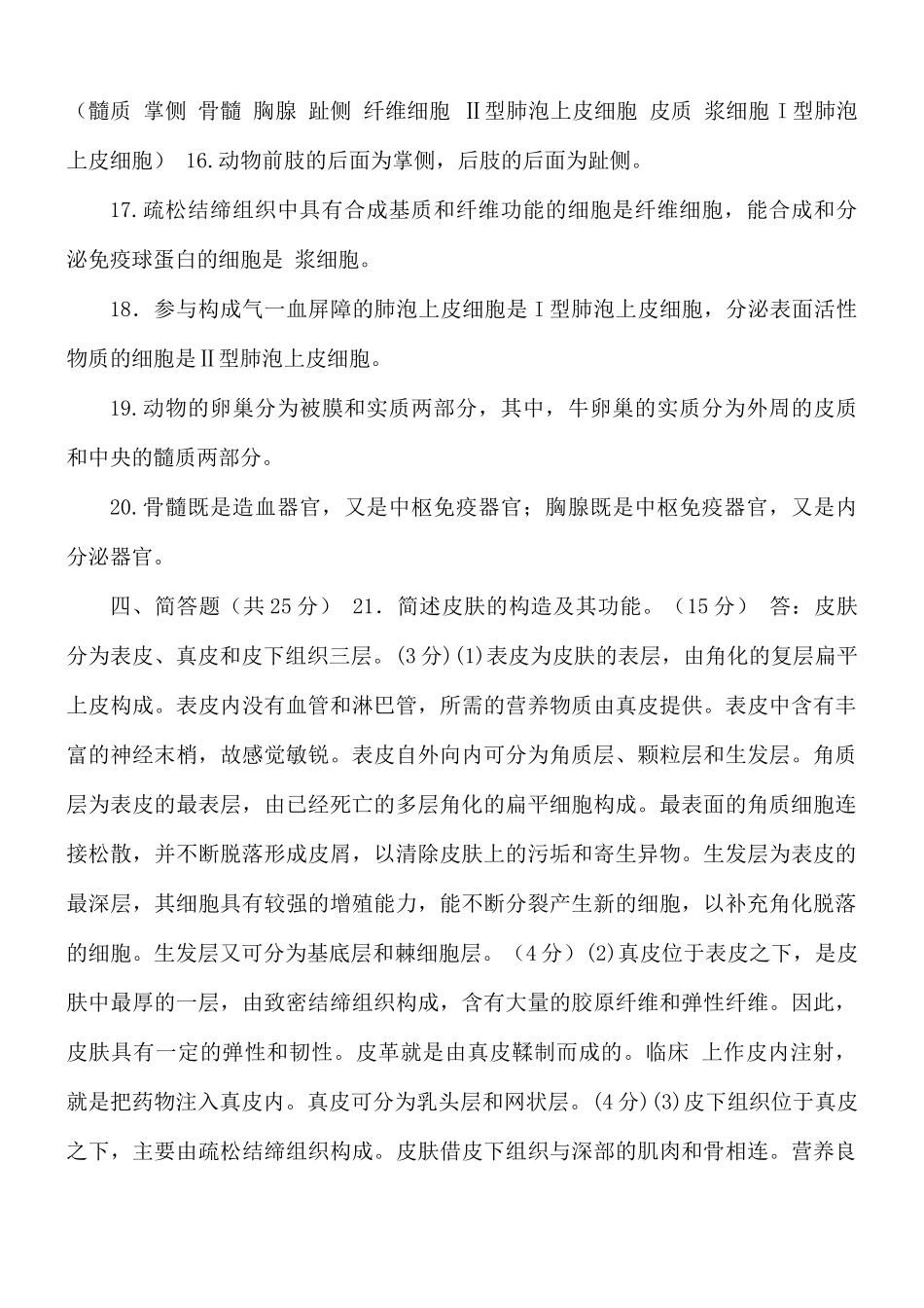 国家开放大学电大专科《家畜解剖基础》2023-2024期末试题及答案(试卷代号2717).docx_第2页