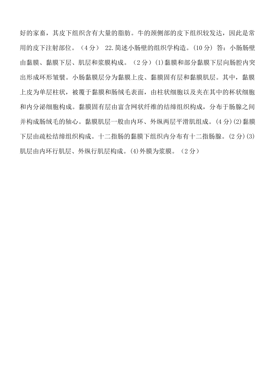 国家开放大学电大专科《家畜解剖基础》2023-2024期末试题及答案(试卷代号2717).docx_第3页
