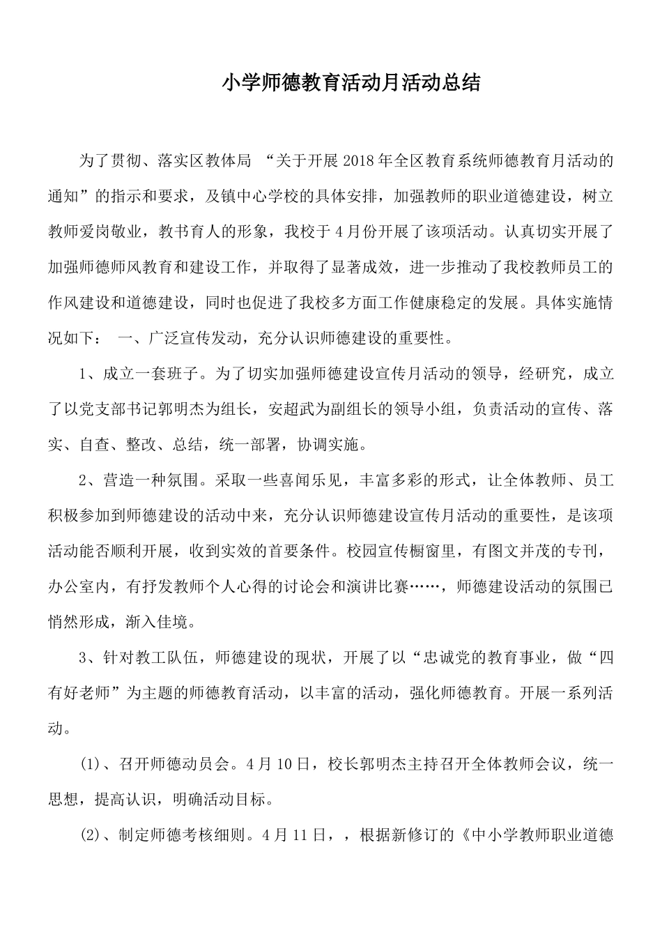 小学师德教育活动月活动总结.docx_第1页