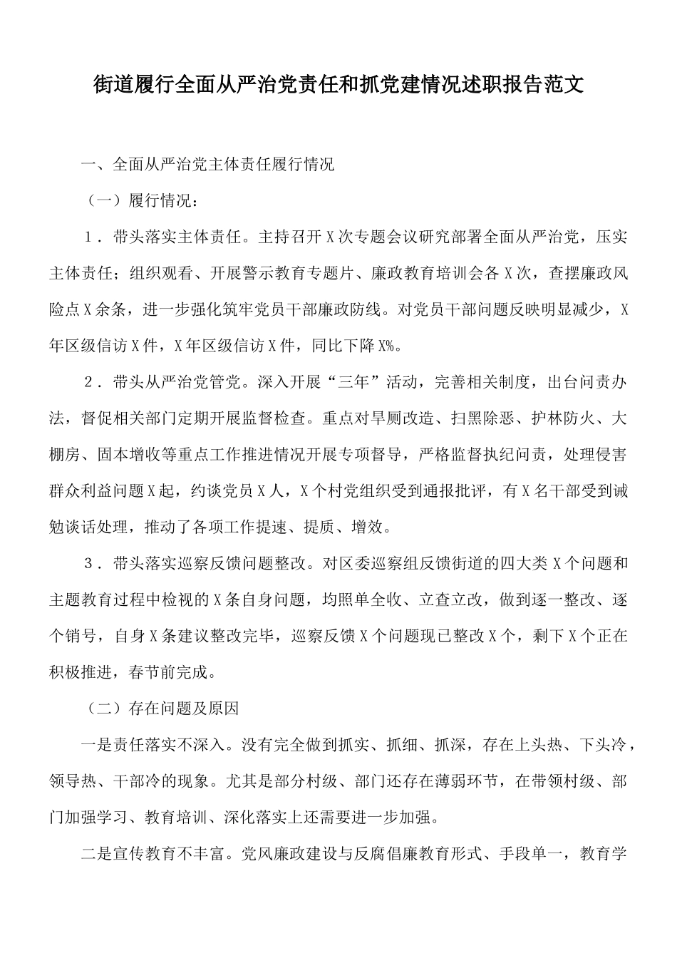 街道履行全面从严治党责任和抓党建情况述职报告范文.docx_第1页