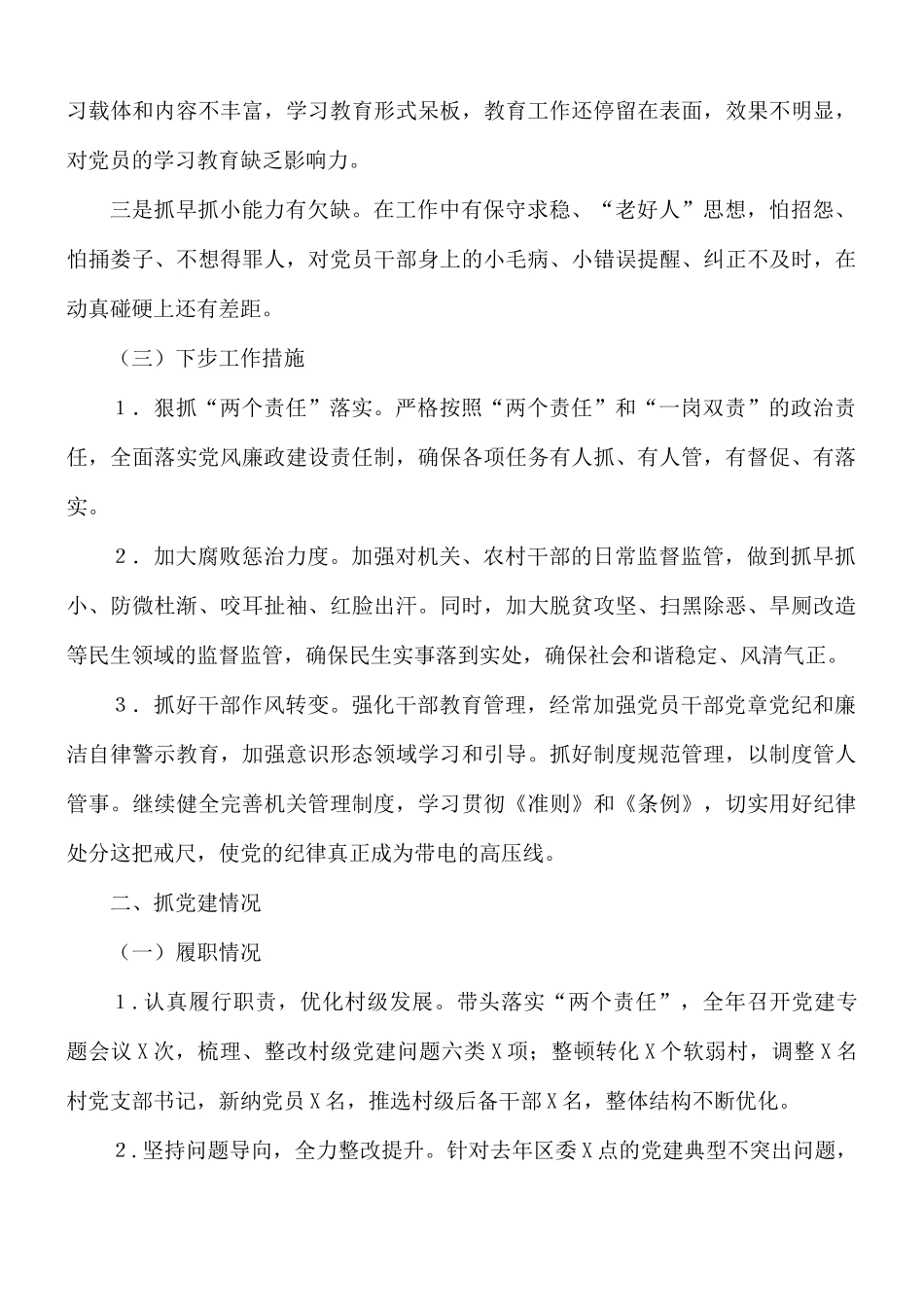 街道履行全面从严治党责任和抓党建情况述职报告范文.docx_第2页