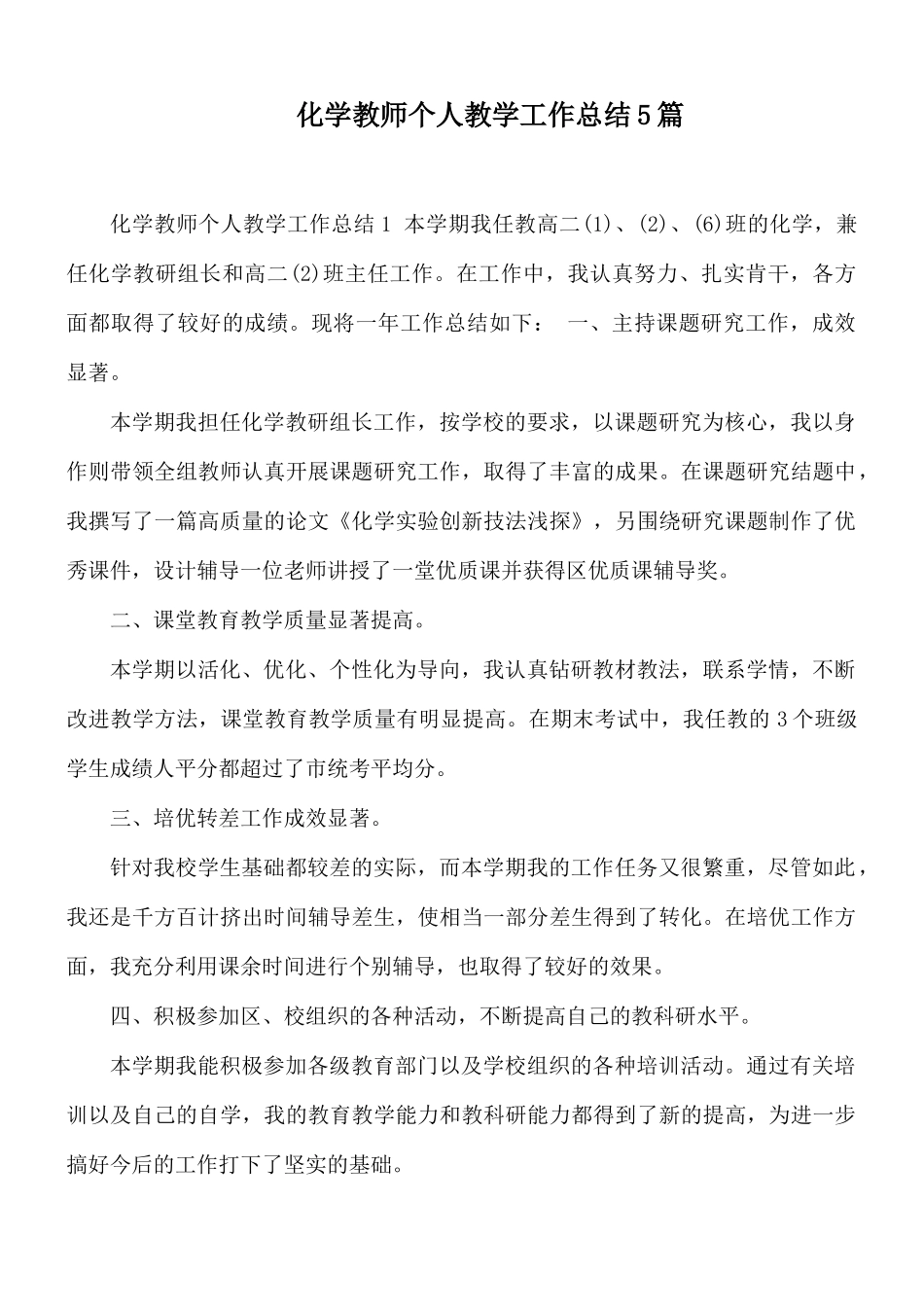 化学教师个人教学工作总结5篇.docx_第1页