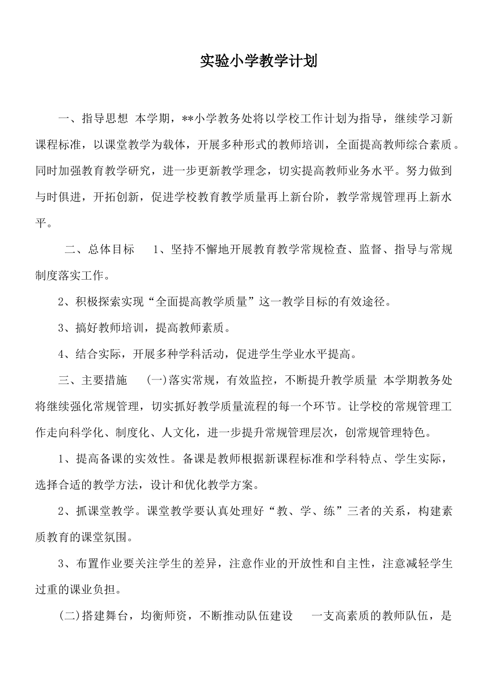 实验小学教学计划.docx_第1页