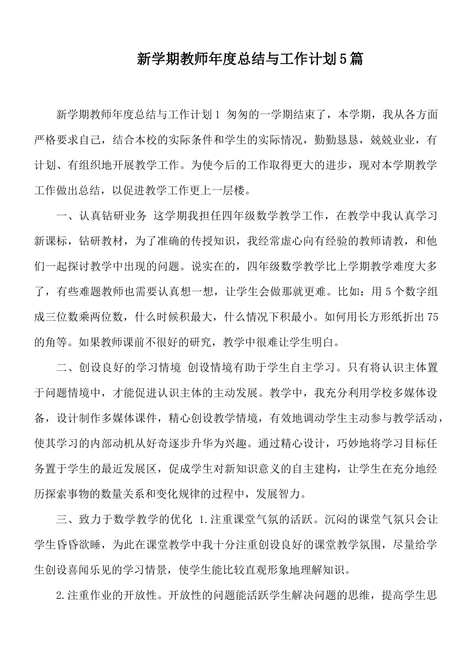 新学期教师年度总结与工作计划5篇.docx_第1页