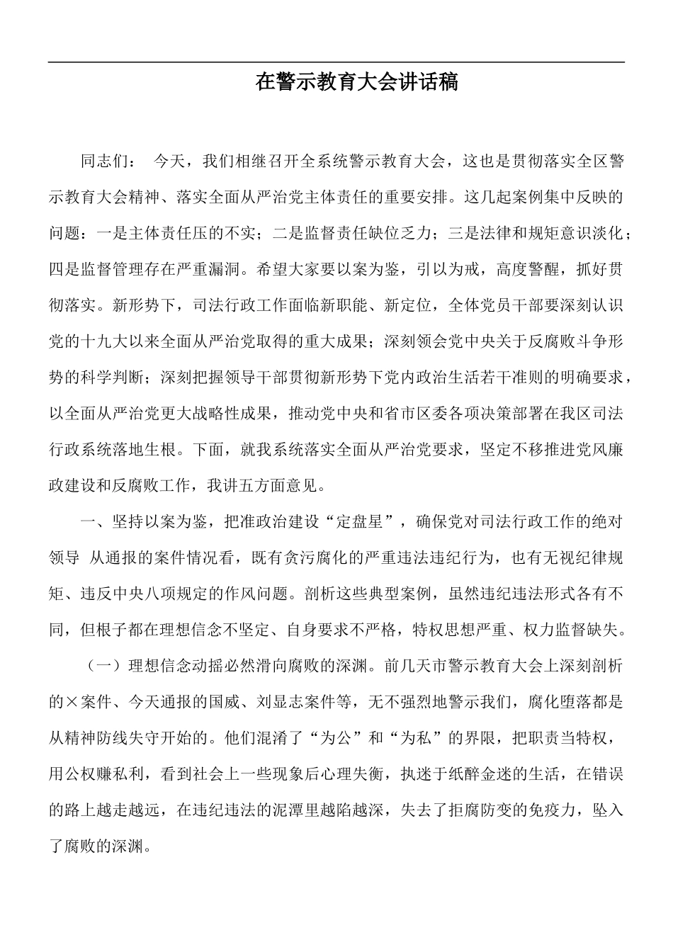 在警示教育大会讲话稿.docx_第1页