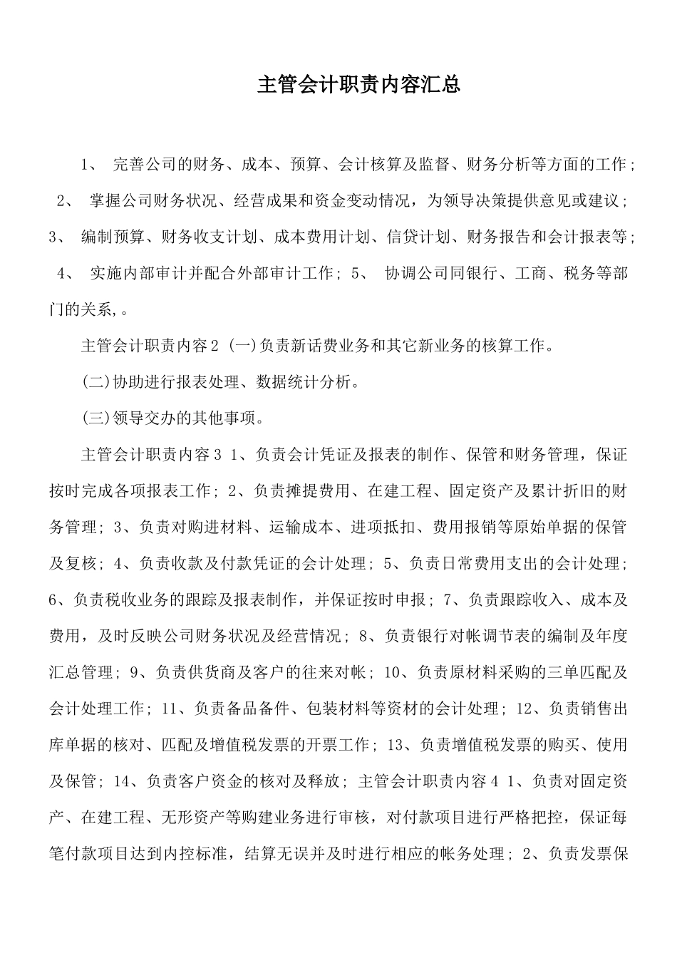 主管会计职责内容汇总.docx_第1页