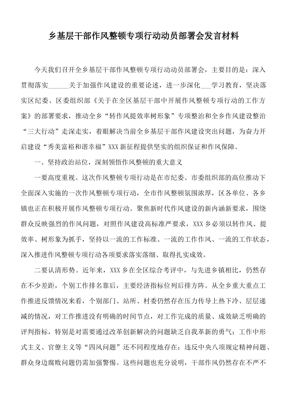 乡基层干部作风整顿专项行动动员部署会发言材料.docx_第1页