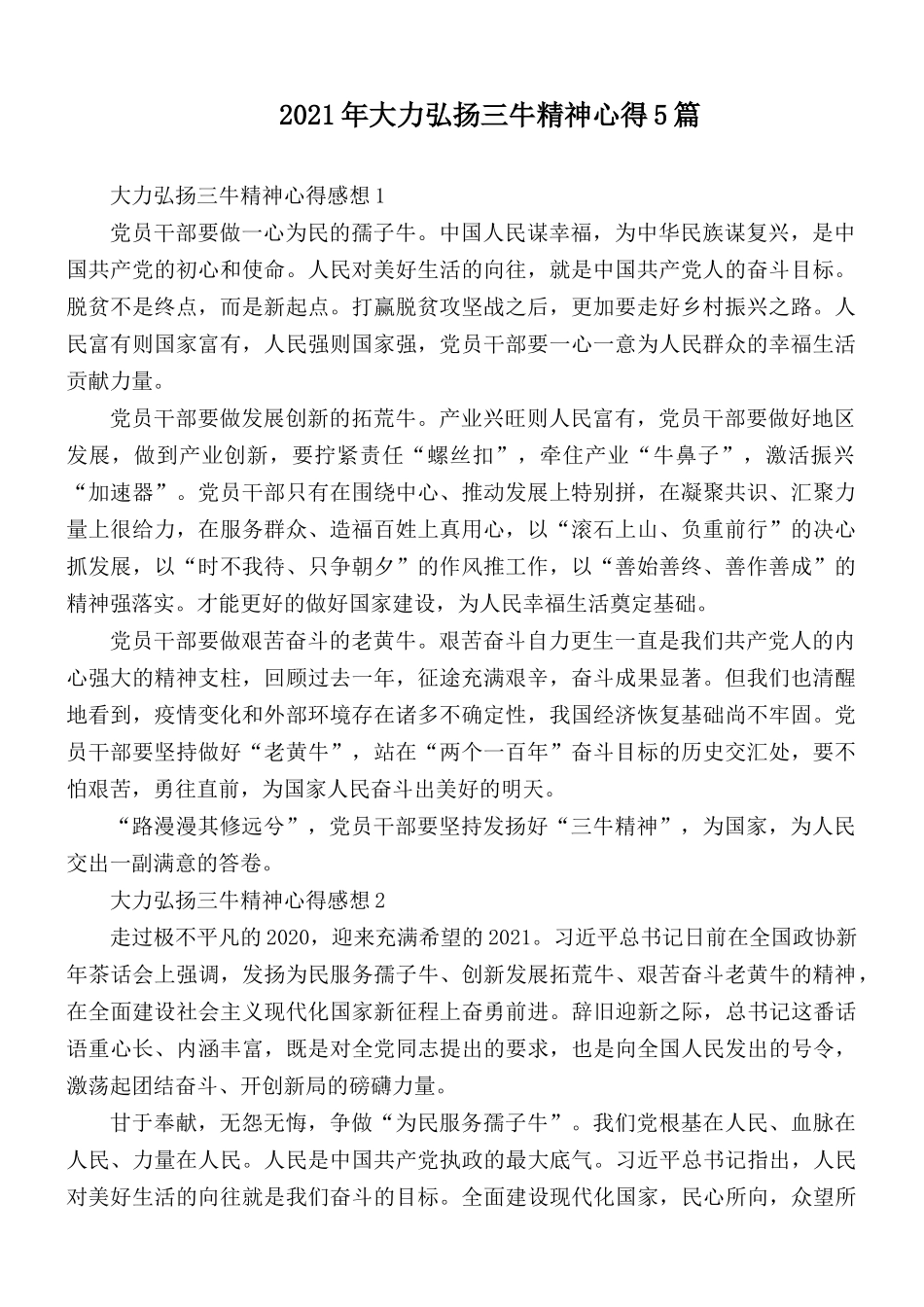 2021年大力弘扬三牛精神心得5篇.docx_第1页