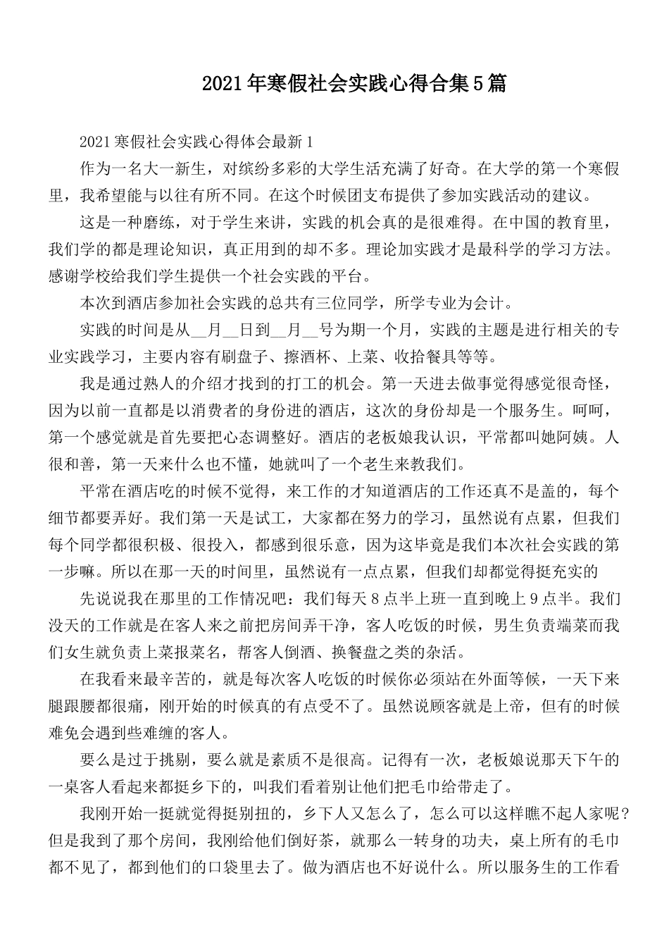 2021年寒假社会实践心得合集5篇.docx_第1页