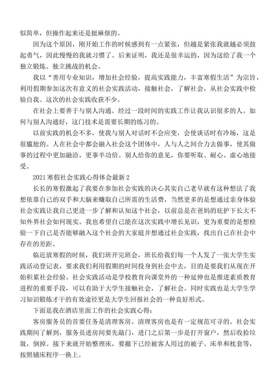 2021年寒假社会实践心得合集5篇.docx_第2页